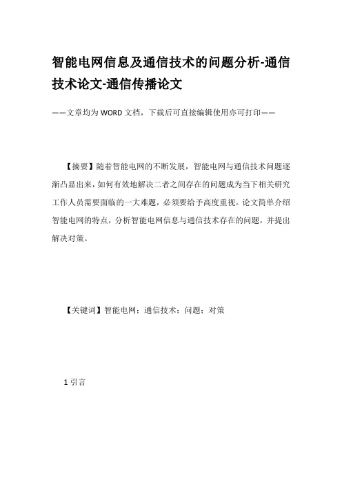 智能电网信息及通信技术的问题分析-通信技术论文-通信传播论文