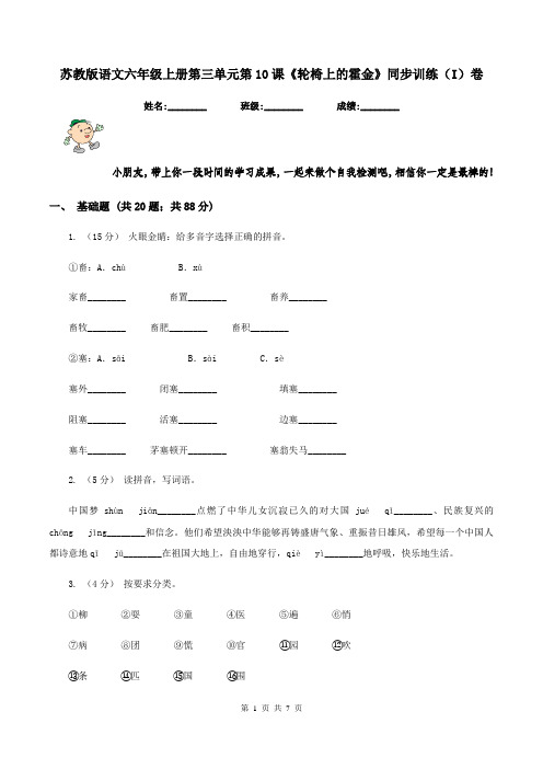 苏教版语文六年级上册第三单元第10课《轮椅上的霍金》同步训练(I)卷