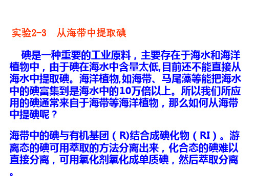 实验23从海带中提取碘4