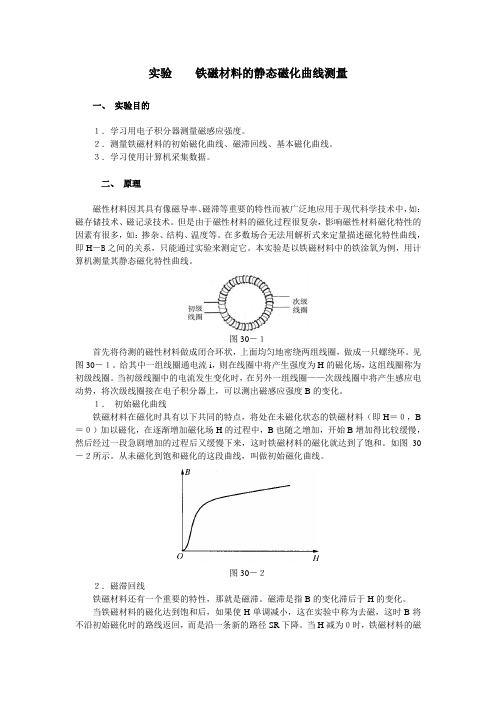 铁磁材料的静态磁化曲线测量目的学习用电子积分