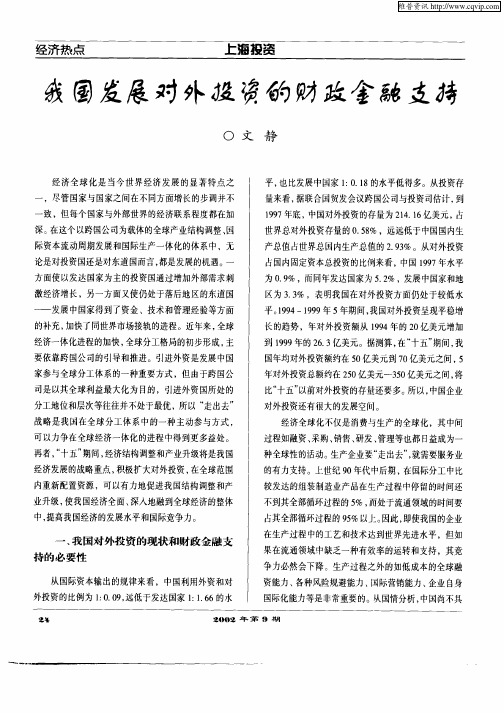 我国发展对外投资的财政金融支持