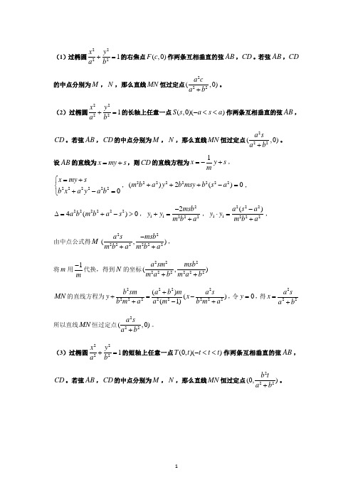 椭圆中互相垂直的弦过定点问题