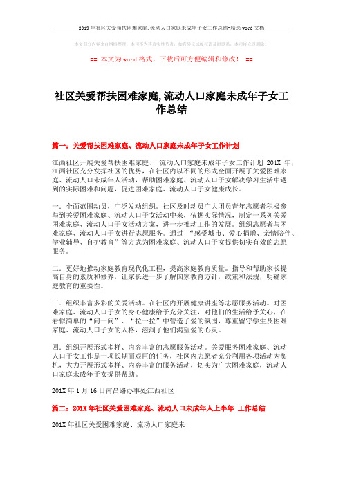 2019年社区关爱帮扶困难家庭,流动人口家庭未成年子女工作总结-精选word文档 (3页)