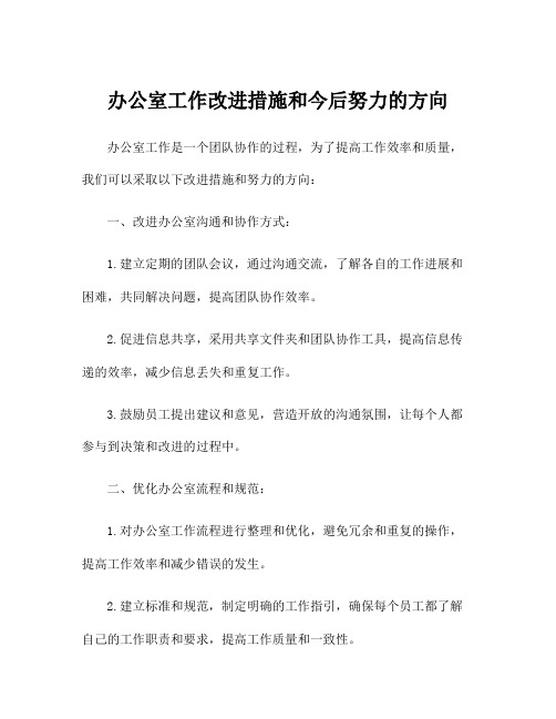 办公室工作改进措施和今后努力的方向