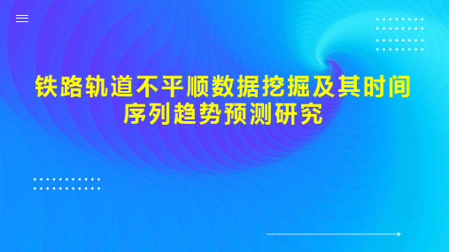 铁路轨道不平顺数据挖掘及其时间序列趋势预测研究