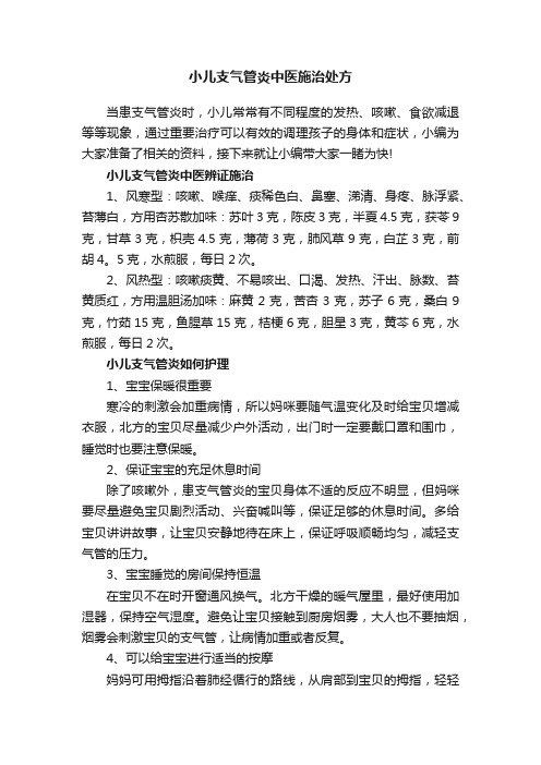 小儿支气管炎中医施治处方