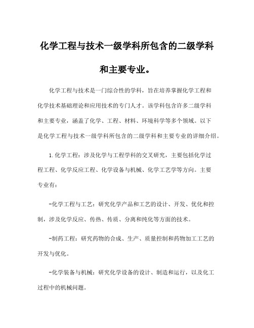 化学工程与技术一级学科所包含的二级学科和主要专业。