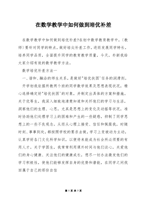 在数学教学中如何做到培优补差