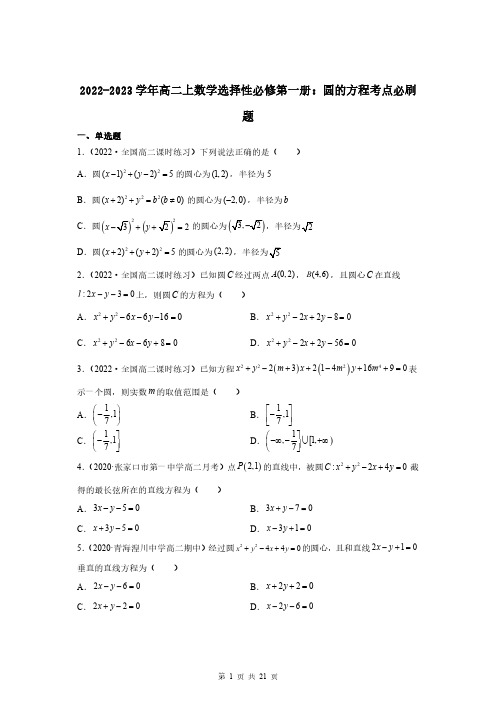 2022-2023学年高二上数学选择性必修第一册：圆的方程考点必刷题(附答案解析)