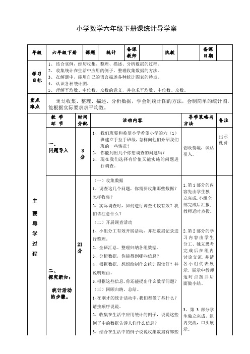 小学数学六年级下册课统计导学案