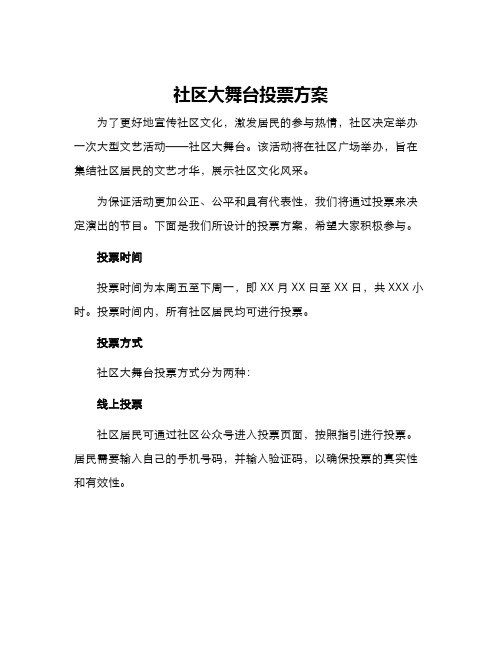 社区大舞台投票方案