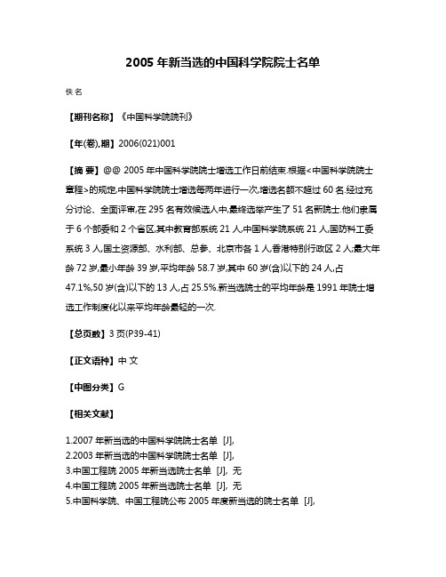 2005年新当选的中国科学院院士名单