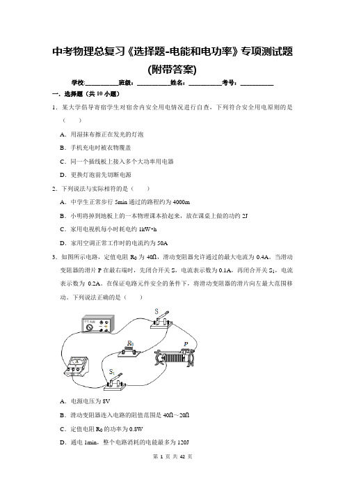 中考物理总复习《选择题-电能和电功率》专项测试题(附带答案)