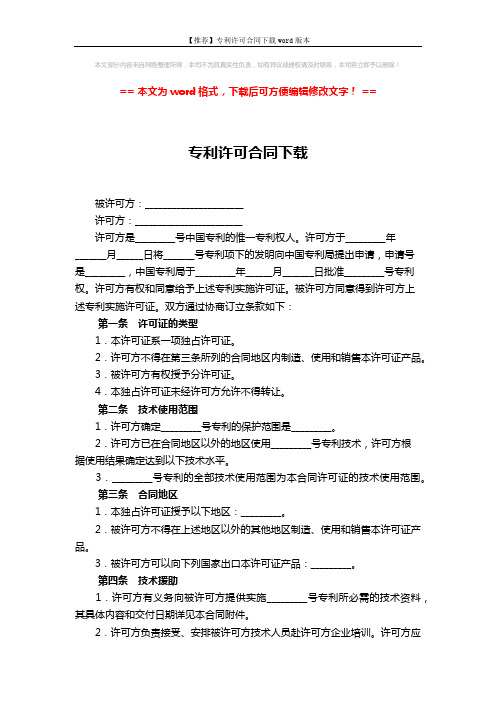【推荐】专利许可合同下载word版本 (5页)