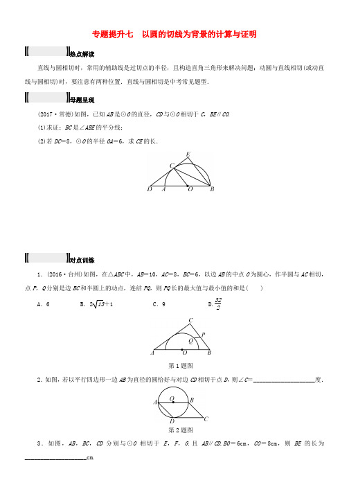 2018年中考数学总复习专题提升七以圆的切线为背景的计算与证明试题