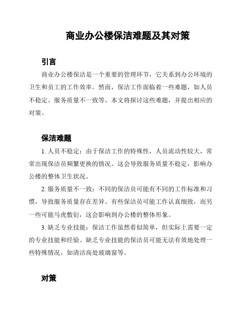 商业办公楼保洁难题及其对策