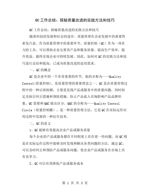 QC工作总结：探秘质量改进的实践方法和技巧