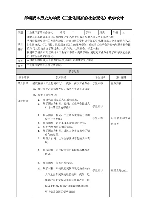 人教部编版历史九年级下册第6课 工业化国家的社会变化 教学设计