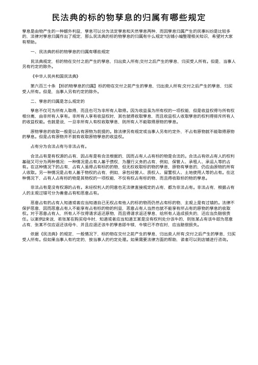 民法典的标的物孳息的归属有哪些规定