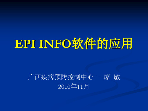 EPI INFO软件的应用-岗位培训