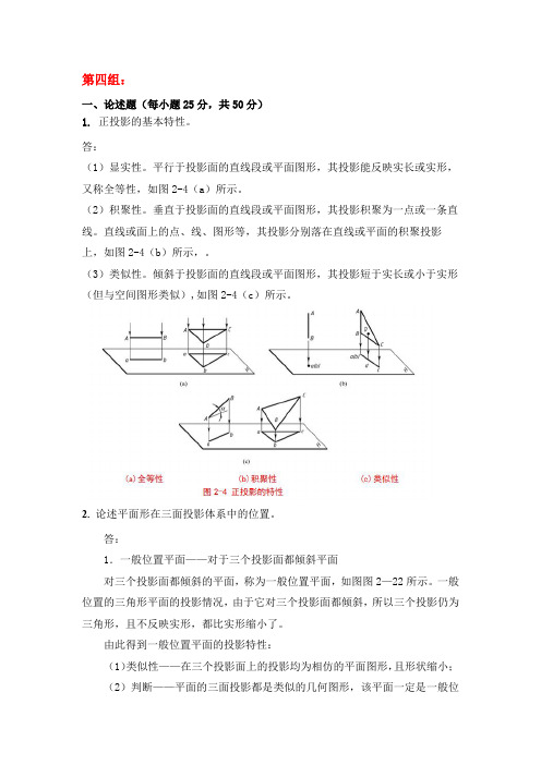 天大2019年秋学期考试《画法几何及工程制图》离线作业考核【第四组答案】