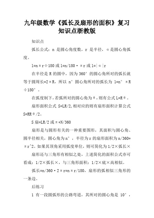 九年级数学《弧长及扇形的面积》复习知识点浙教版