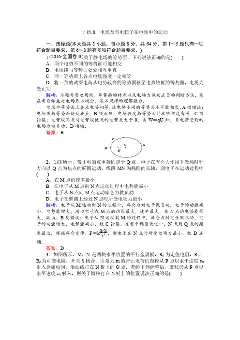 2017届高考物理二轮复习训练:8 电场及带电粒子在电场中的运动 含解析