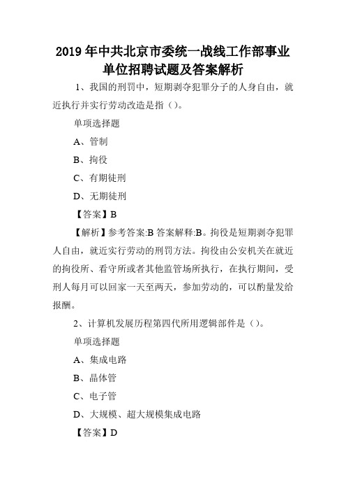 2019年中共北京市委统一战线工作部事业单位招聘试题及答案解析 .doc