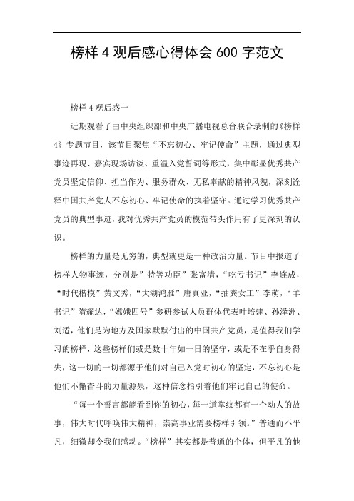 榜样4观后感心得体会600字范文