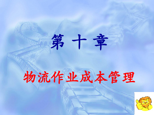 第10章物流作业成本管理
