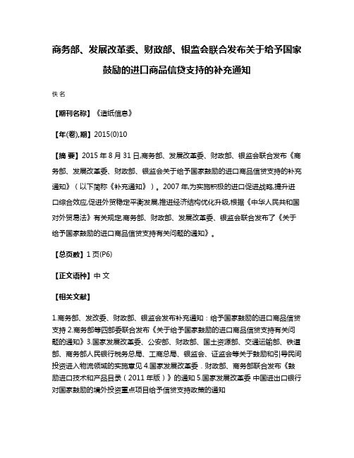 商务部、发展改革委、财政部、银监会联合发布关于给予国家鼓励的进口商品信贷支持的补充通知