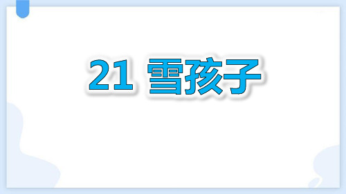 最新统编部编版语文二年级上册《雪孩子》精品教学课件