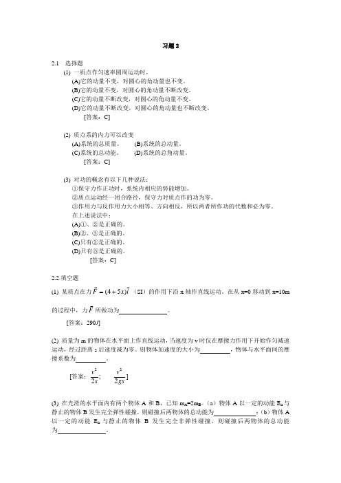 大学物理学 (第3版.修订版)  北京邮电大学出版社 上册  第二章 习题2 答案.doc