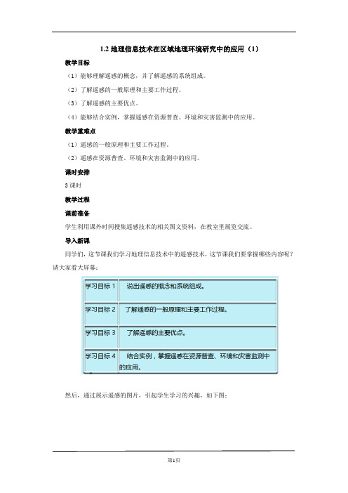 必修三1.2地理信息技术在区域地理环境研究中的应用第1课时教案