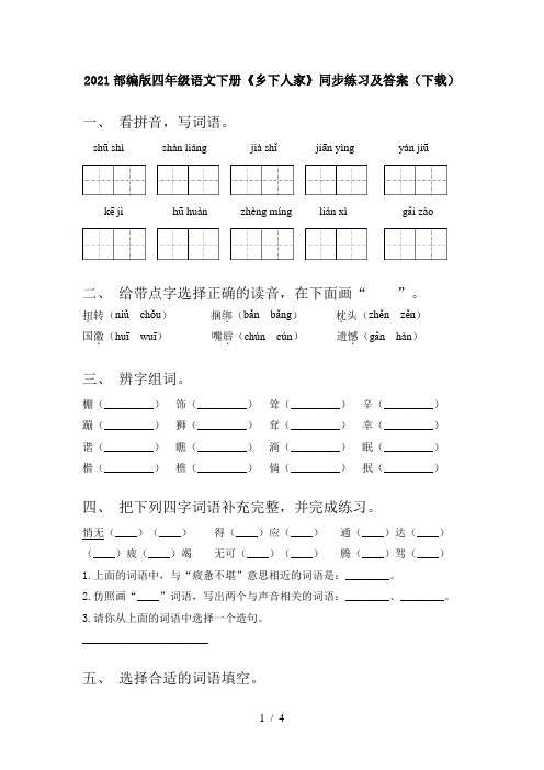 2021部编版四年级语文下册《乡下人家》同步练习及答案(下载)