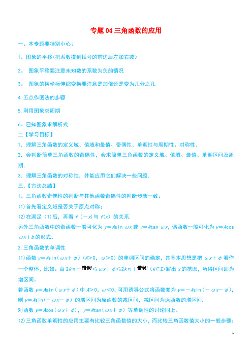 2020年高考数学一轮总复习三角函数、三角形、平面向量专题04三角函数的应用文(含解析)(最新整理)