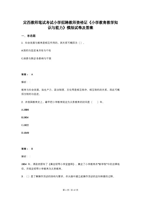 定西教师笔试考试小学招聘教师资格证《小学教育教学知识与能力》模拟试卷及答案