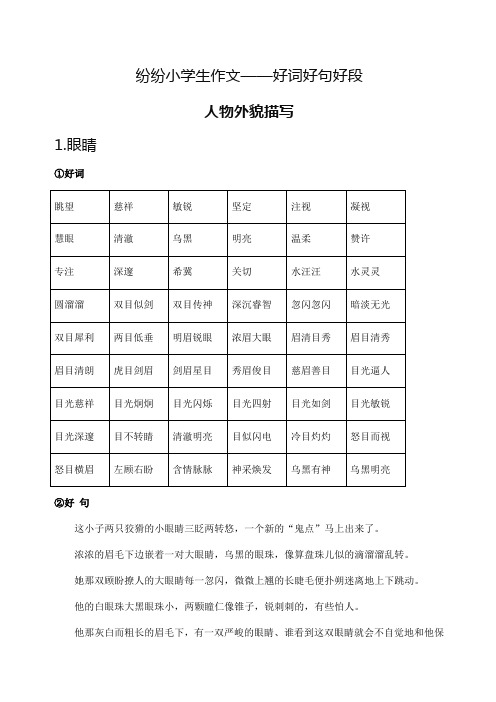 小学生作文好词好句好段写人篇