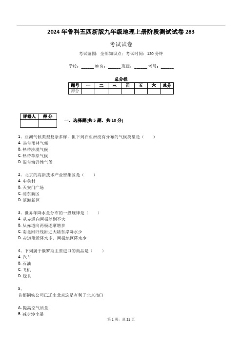 2024年鲁科五四新版九年级地理上册阶段测试试卷283