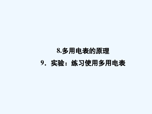 2018-2019高中同步新课标高中物理人教版选修3-1课件：第二章 恒定电流2.8-9 