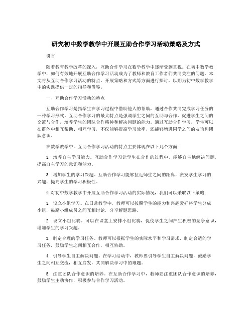 研究初中数学教学中开展互助合作学习活动策略及方式