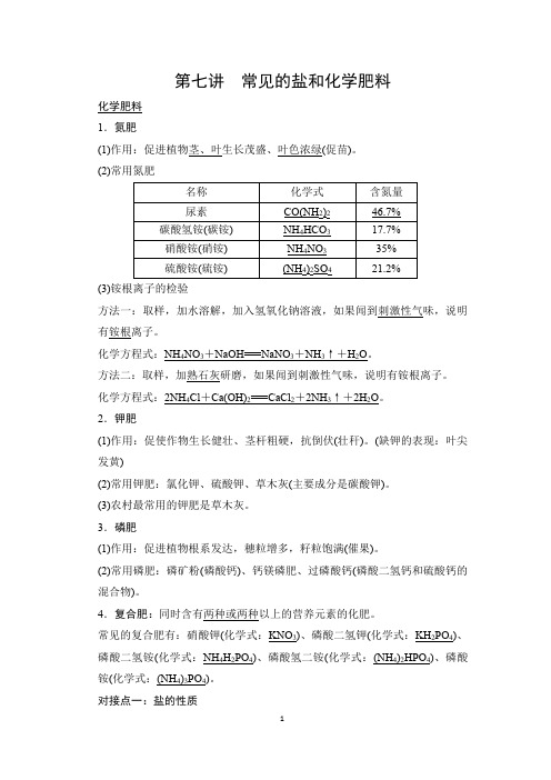 初中-化学-鲁教版-九年级上册-第七讲常见的盐和化学肥料