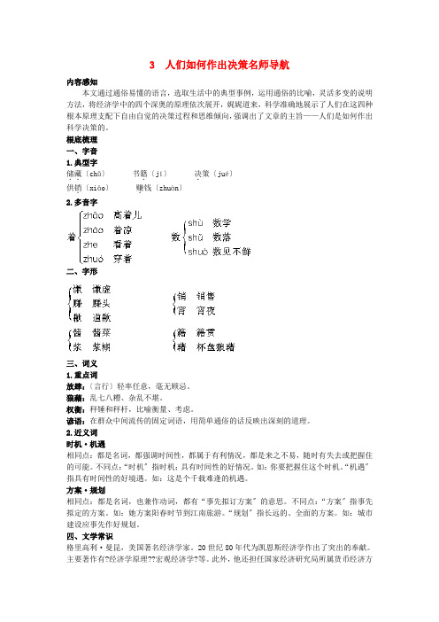 高中语文 3 人们如何作出决策名师导航 语文版必修3