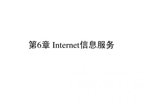 第6章 Internet信息服务