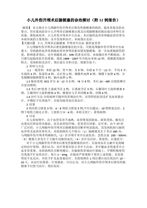 小儿外伤开颅术后脑梗塞的诊治探讨(附12例报告)