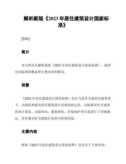 解析新版《2023年居住建筑设计国家标准》