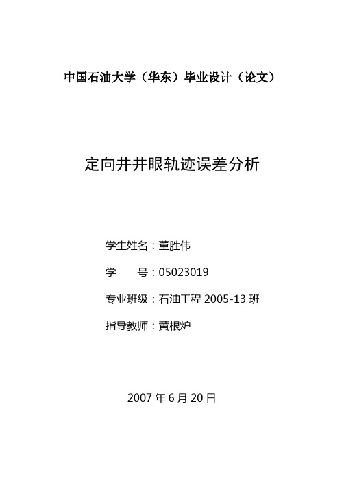 定向井井眼轨迹误差分析