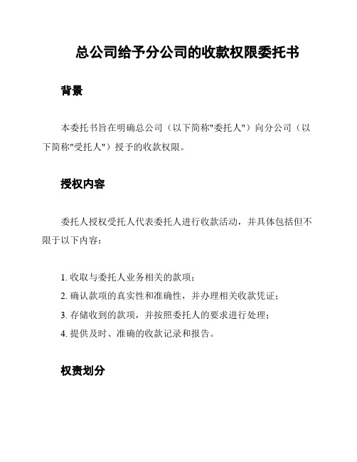 总公司给予分公司的收款权限委托书