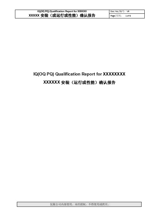 设备安装运行性能确认报告模板