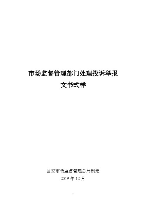 市场监督管理部门处理投诉举报文书式样